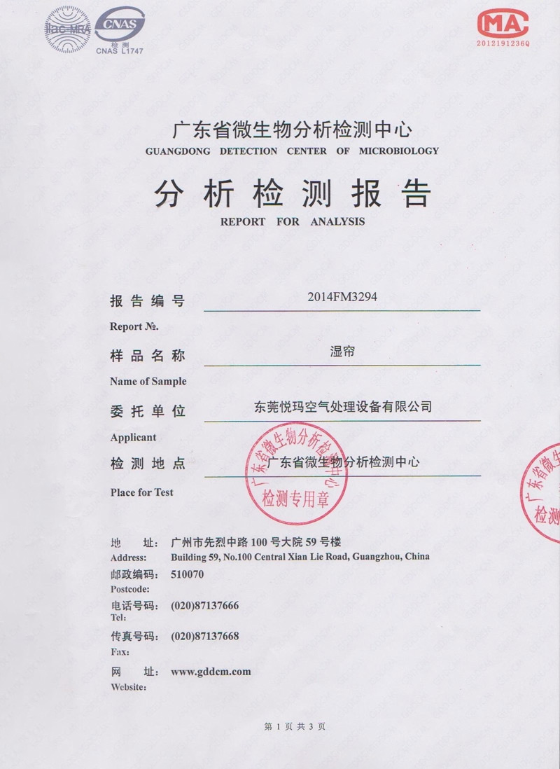 環(huán)?？照{濕簾微生物分析檢測報告1.jpg