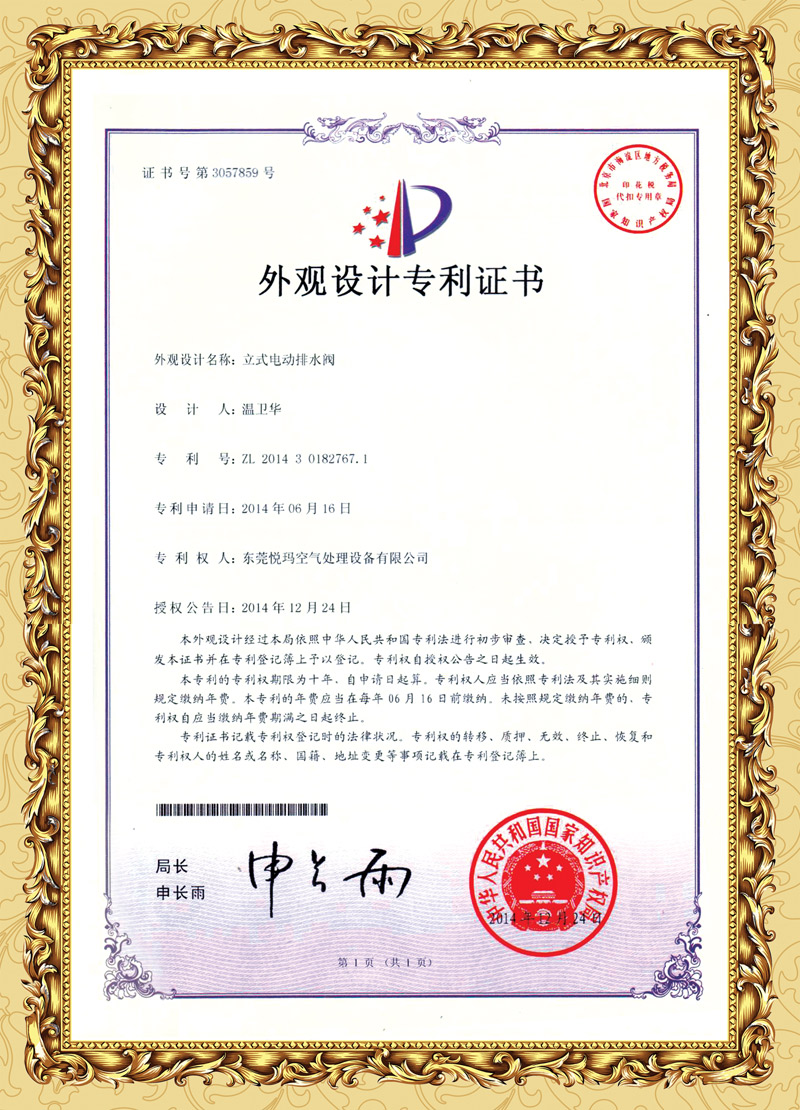 環(huán)?？照{(diào)排水閥專利