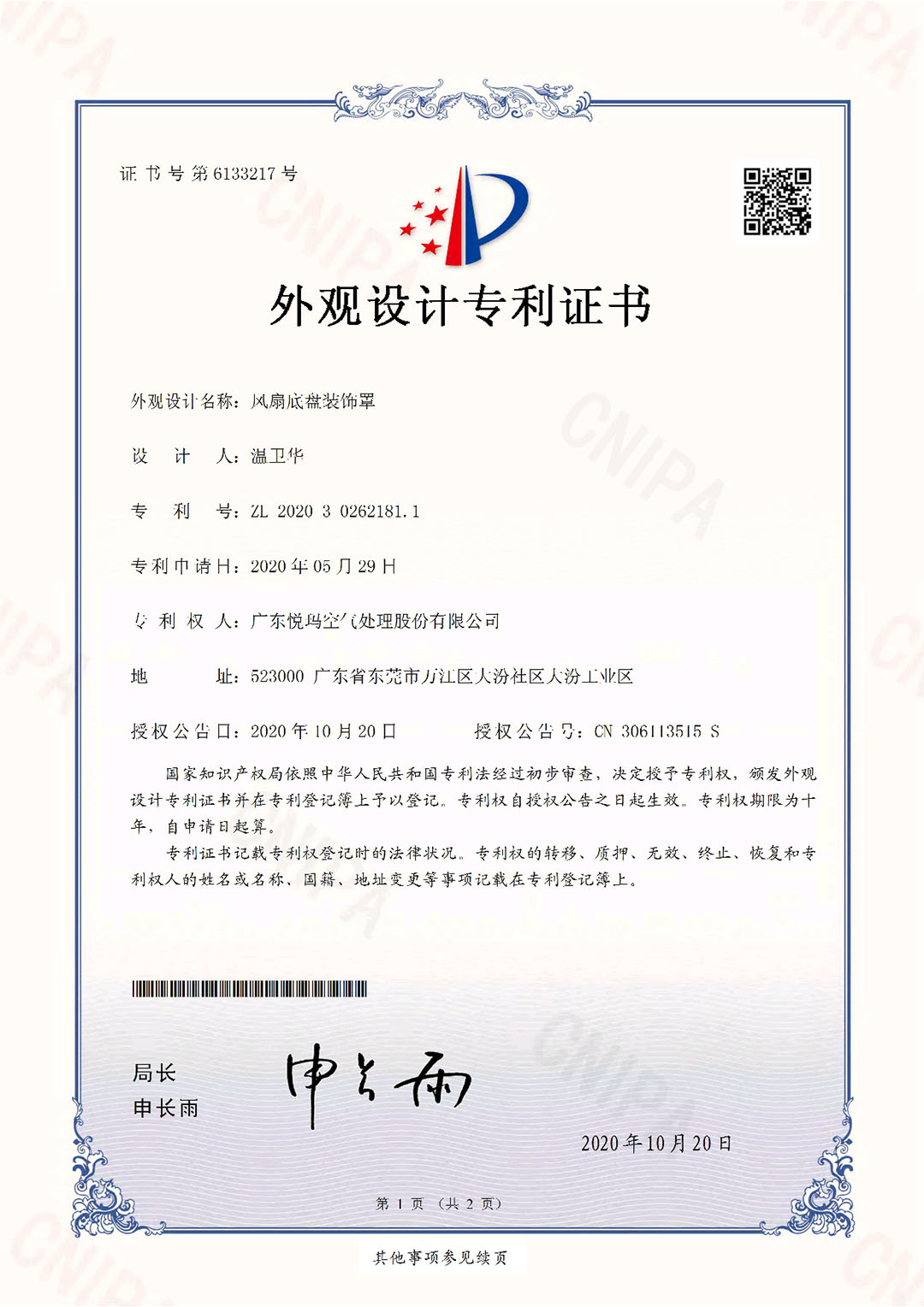 工業(yè)大風(fēng)扇底盤(pán)裝飾罩外觀設(shè)計(jì)專利證書(shū)