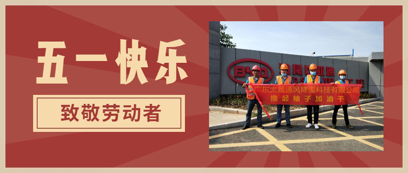 太昌環(huán)?？照{(diào)向每一位勞動(dòng)者致敬