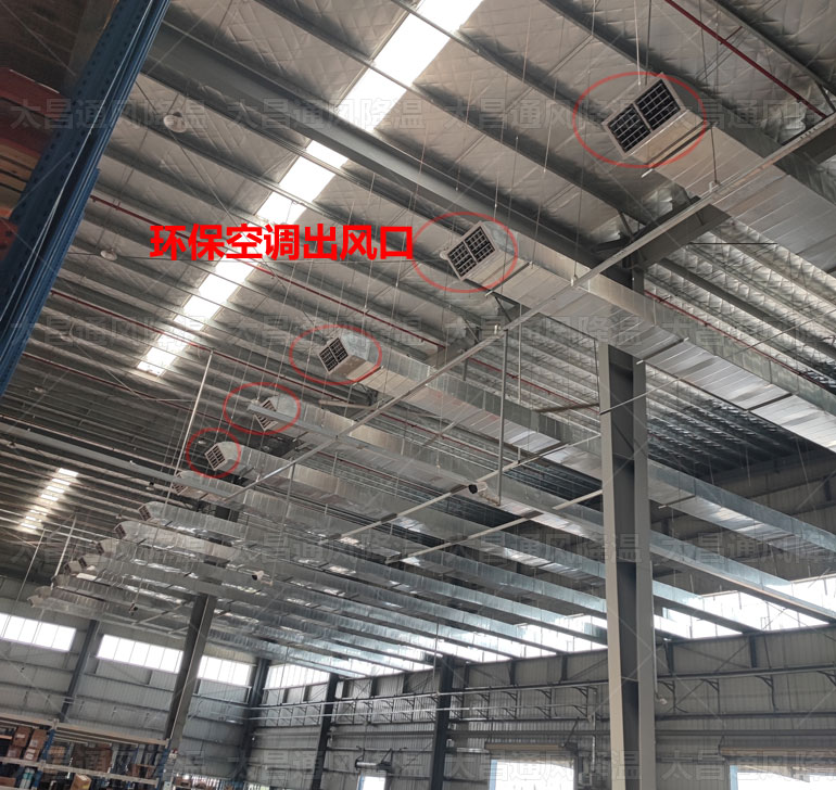 怎么給工廠倉庫降溫?用潤東方環(huán)?？照{(diào)就對了
