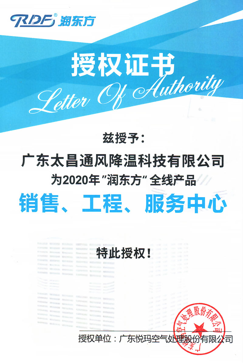 2020年潤(rùn)東方全線產(chǎn)品授權(quán)證書(shū)