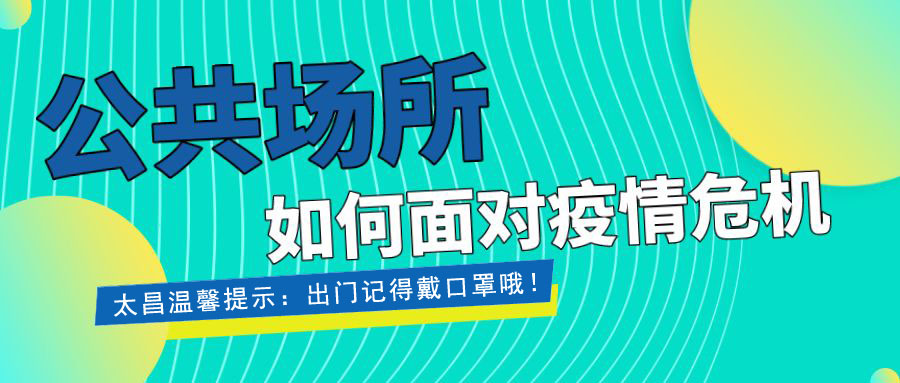 疫情當(dāng)前，重?fù)?dān)在肩 ，太昌在行動！