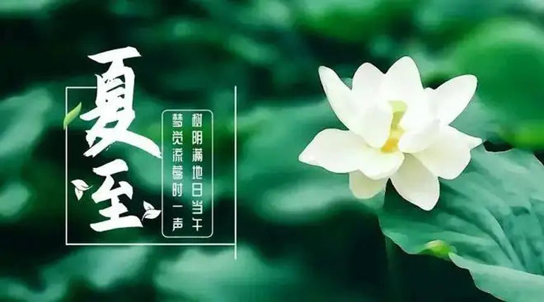 今日夏至“時(shí)夏方長、盛暑至”